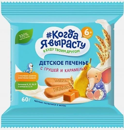 Печенье Когда Я вырасту Детское с Грушей и карамелью 60г