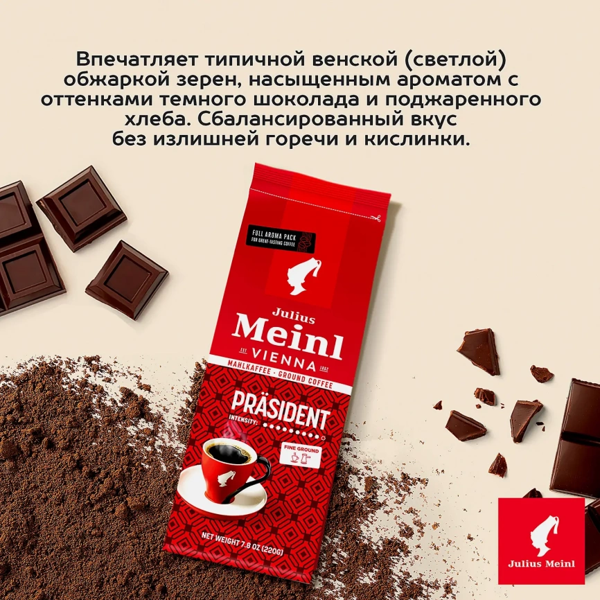 Кофе молотый Prasident Julius Meinl 220г фото 4