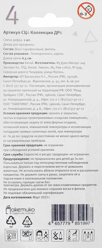 Свеча-цифра 4 Пакетико Happy Birthday фото 2