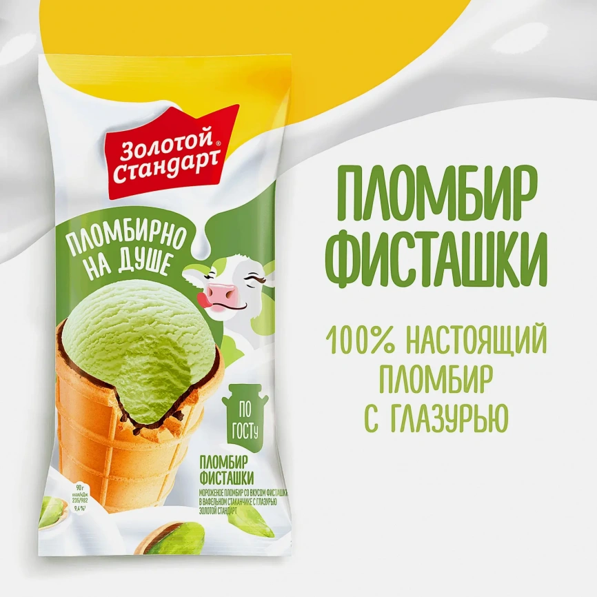 Мороженое Золотой Стандарт пломбир со вкусом фисташки в вафельном стаканчике 90г фото 5