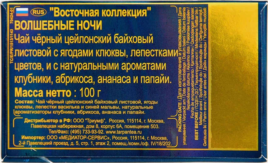 Чай чёрный Basilur Magic Nights Восточная коллекция 100г фото 5