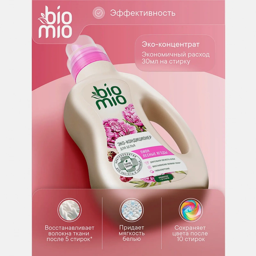 Эко-кондиционер для белья Biomio Пион-лесные ягоды 800мл фото 3