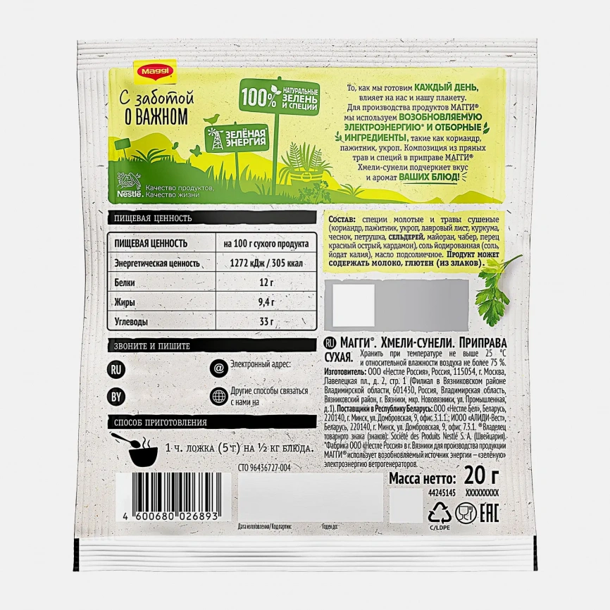 Приправа Maggi Хмели-Сунели 20г фото 2