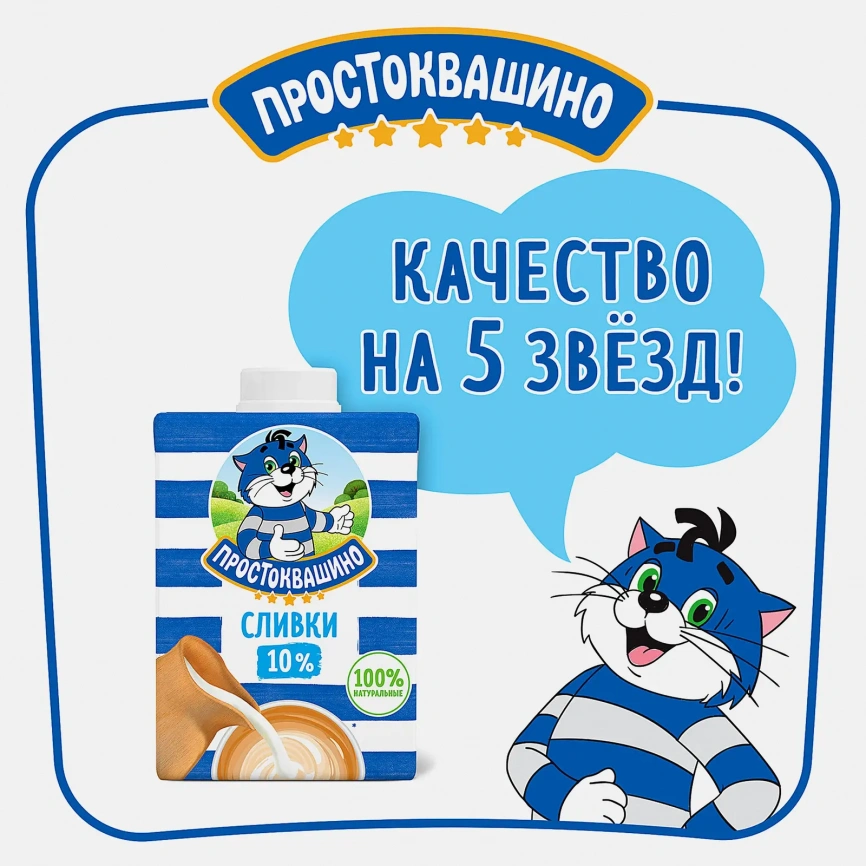 Сливки Простоквашино ультрапастеризованные 10% 500г фото 2