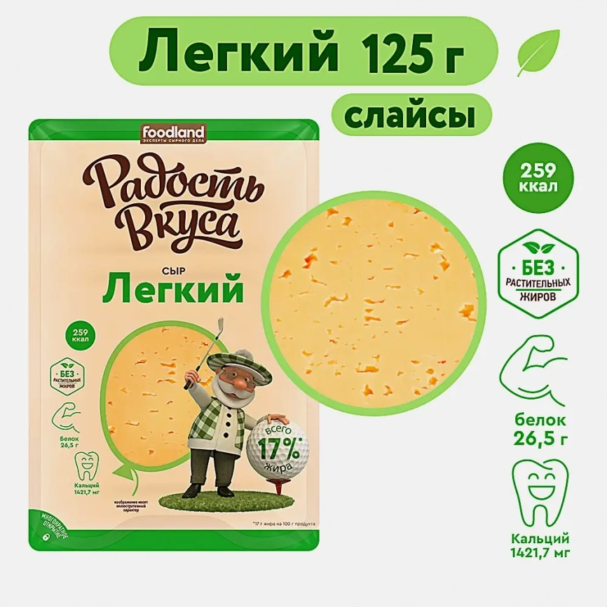 Сыр Радость вкуса Легкий нарезка 125г фото 3