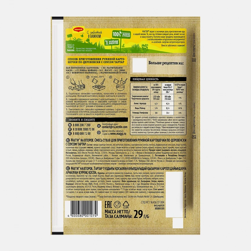 Смесь Maggi на второе Для румяной картошечки по-деревенски с соусом Тартар 29г фото 2