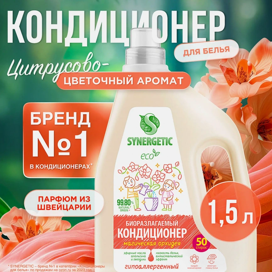 Кондиционер для белья Synergetic Магическая орхидея 1.5л фото 2