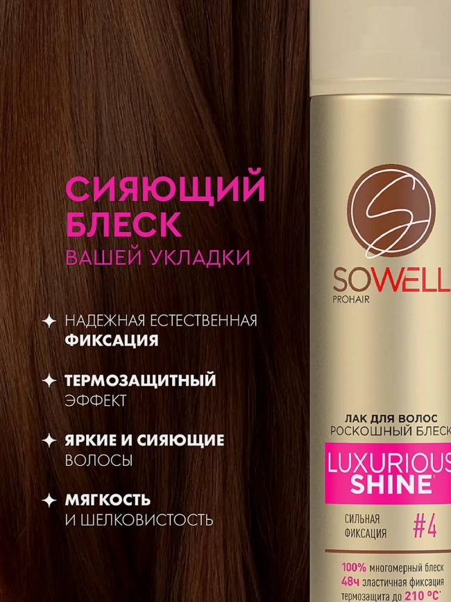 Лак для волос сильная фиксация Sowell Luxurious Shine 300мл фото 4