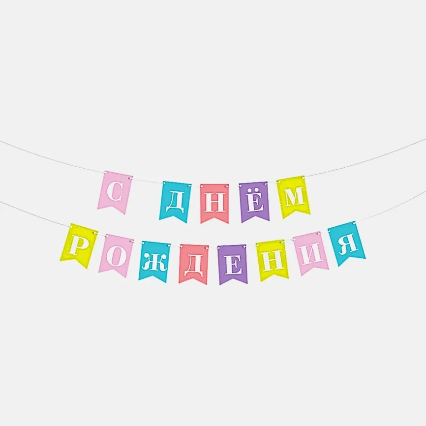 Гирлянда Пакетико Happy Birthday 2м фото 1
