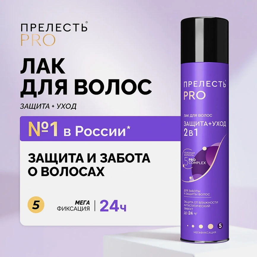 Лак для волос Защита+уход 2в1 мегафиксация Прелесть Pro 300мл фото 2