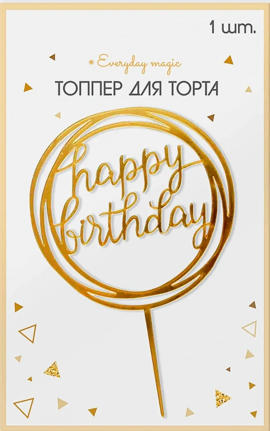 Топпер Пакетико Party 20см фото 1