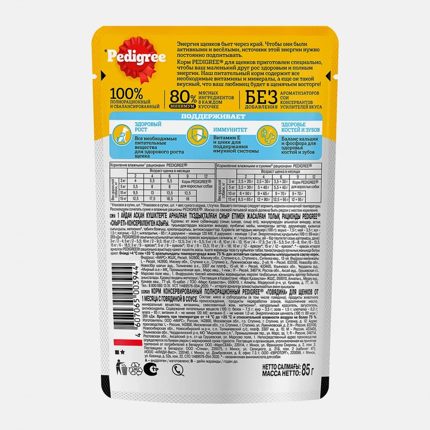 Влажный корм для щенков с говядиной в соусе Pedigree 85г фото 2