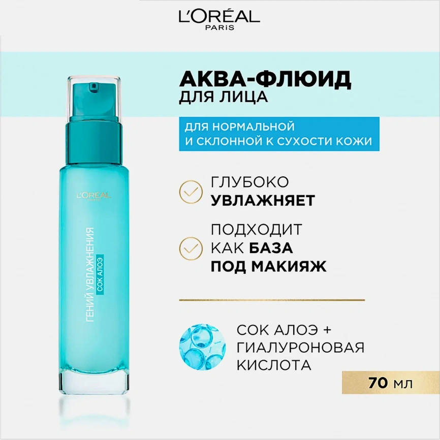 Аква-флюид для лица L’Oreal Paris Гений Увлажнения для нормальной кожи и кожи склонной к сухости с экстрактом Алоэ 70мл фото 3