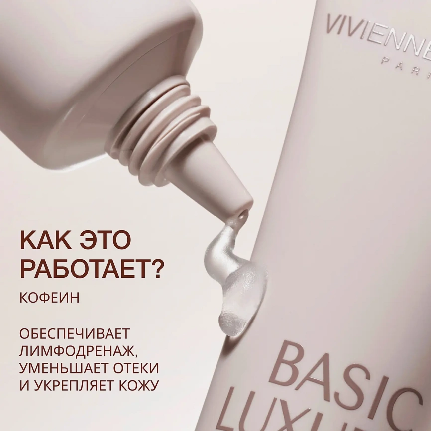 Гель для кожи вокруг глаз с кофеином Basic Luxury Vivienne Sabo 20мл фото 3