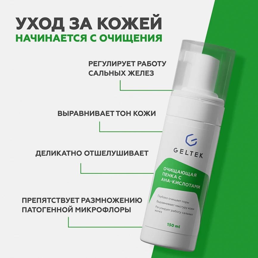 Пенка Гельтек с AHA-кислотами очищающая 150мл фото 4