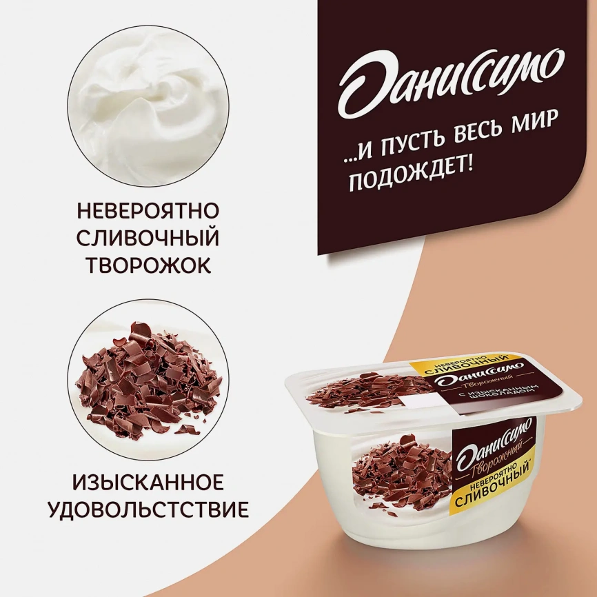 Продукт творожный Даниссимо с изысканным шоколадом 6.7% 130г фото 2