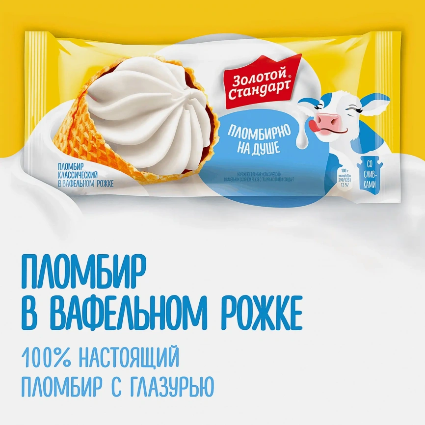 Мороженое Золотой Стандарт пломбир в большом вафельном рожке Классический 100г фото 5