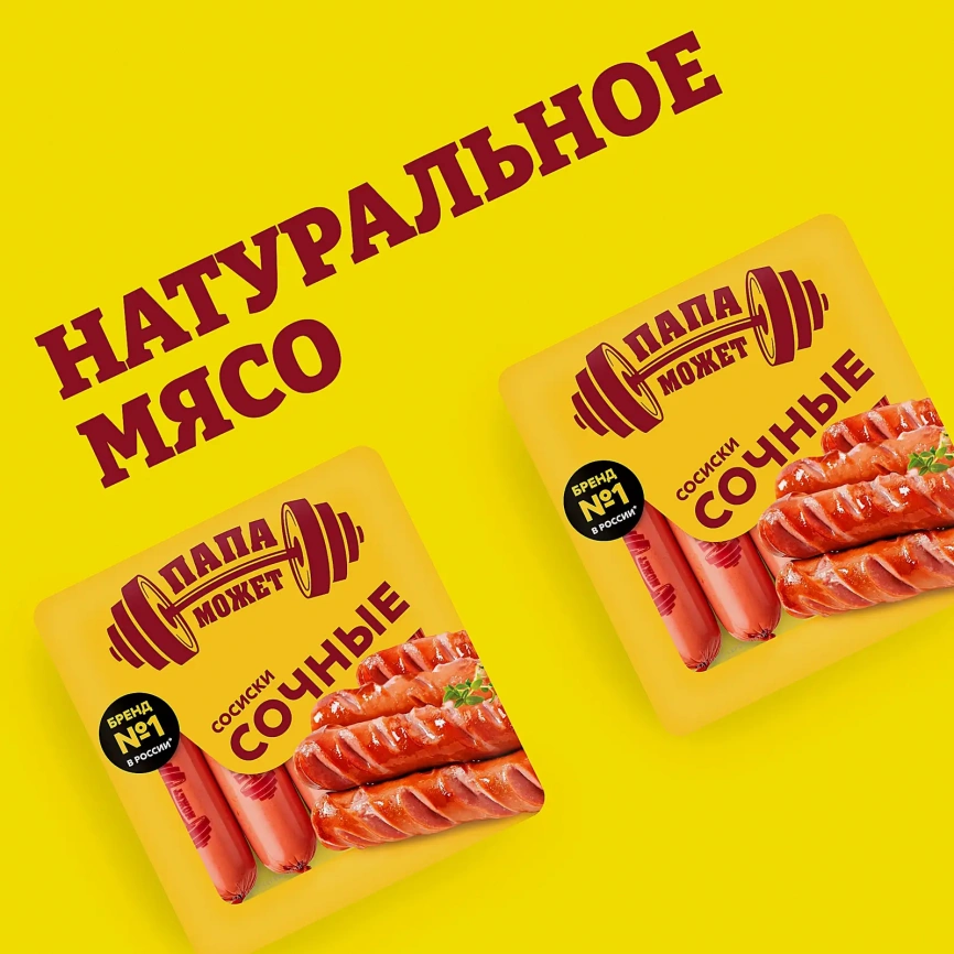 Сосиски Папа может Сочные 410г фото 3
