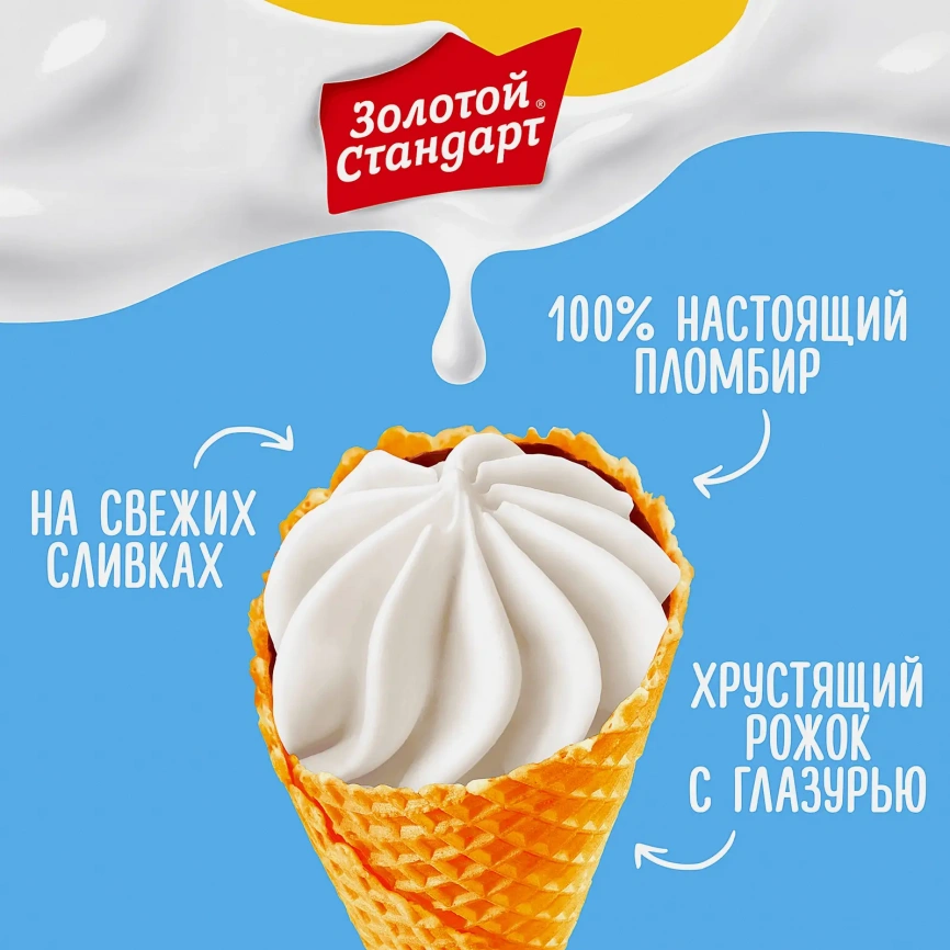 Мороженое Золотой Стандарт пломбир в большом вафельном рожке Классический 100г фото 2