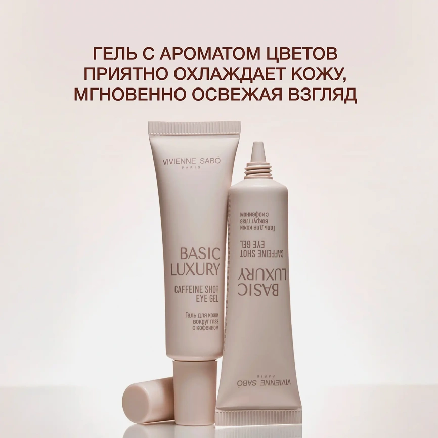 Гель для кожи вокруг глаз с кофеином Basic Luxury Vivienne Sabo 20мл фото 5