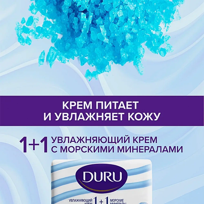 Мыло Duru 1 + 1 Soft Sensations Морские минералы 80г фото 6