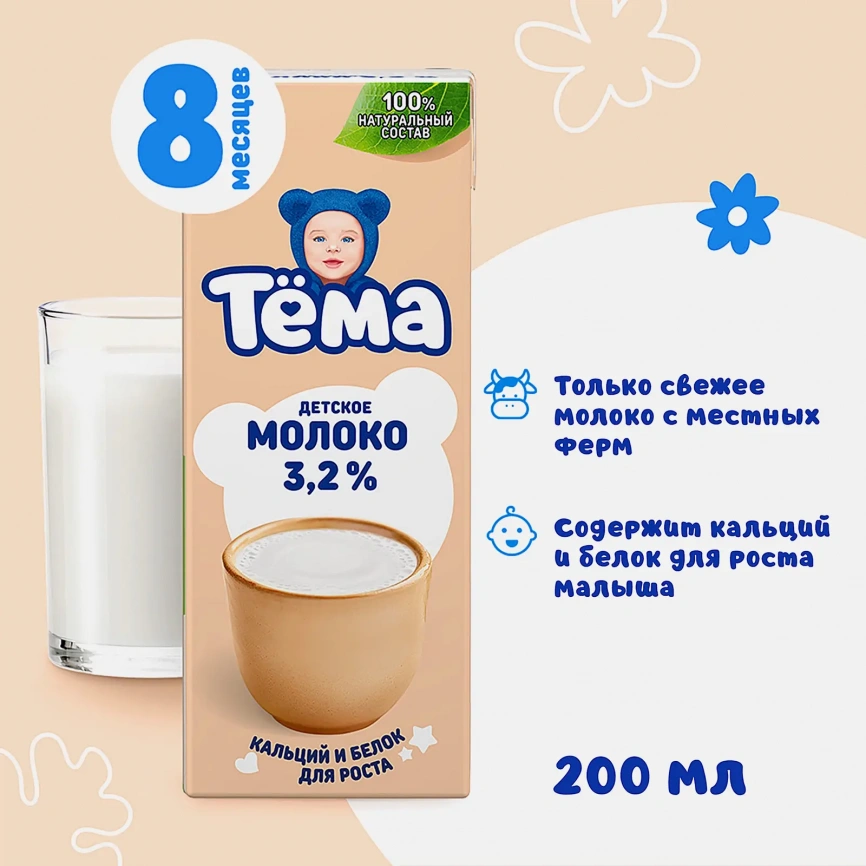 Молоко детское Тема ультрапастеризованное 3.2% 200мл фото 3