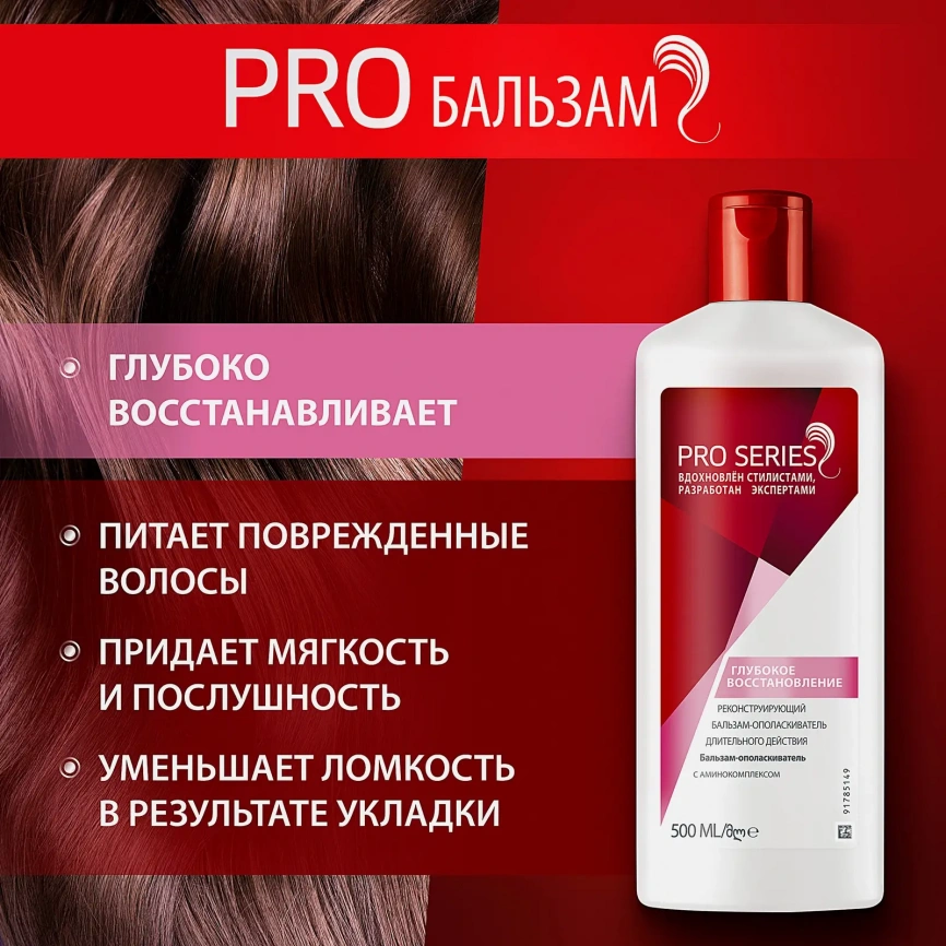 Бальзам-ополаскиватель для волос Pro Series Глубокое восстановление 500мл фото 4